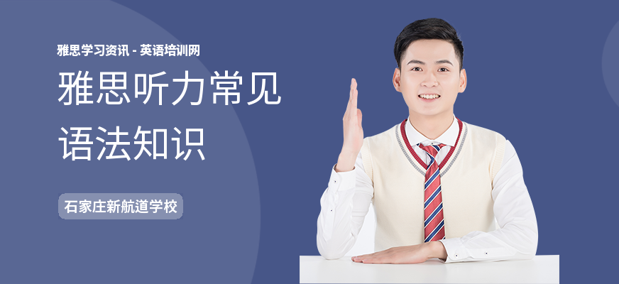 雅思听力常见语法知识