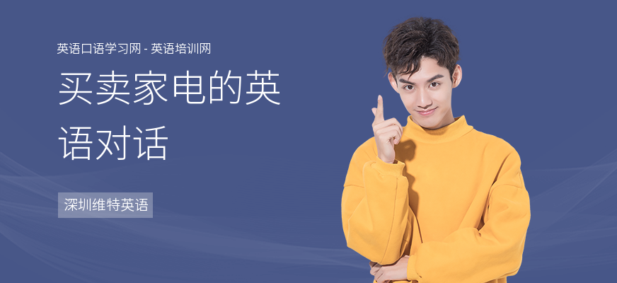 买卖家电的英语对话