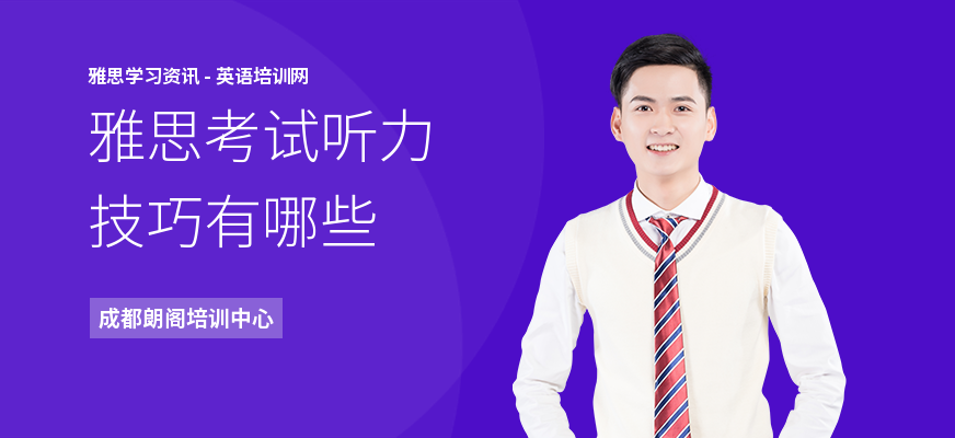 雅思考试听力技巧有哪些