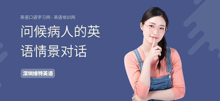 问候病人的英语情景对话