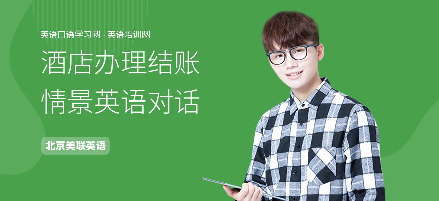 酒店办理结账情景英语对话