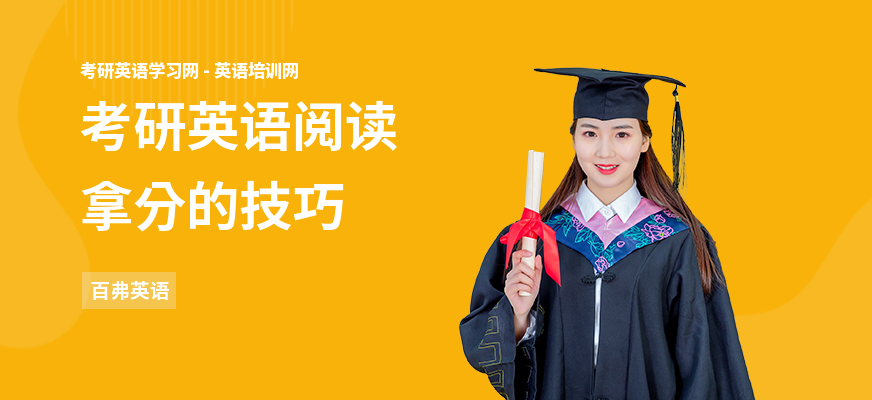 考研英语阅读拿分的技巧