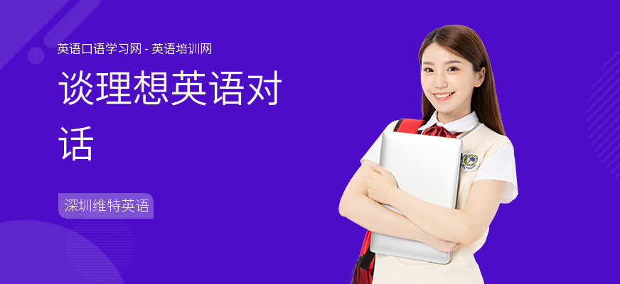 谈理想英语对话