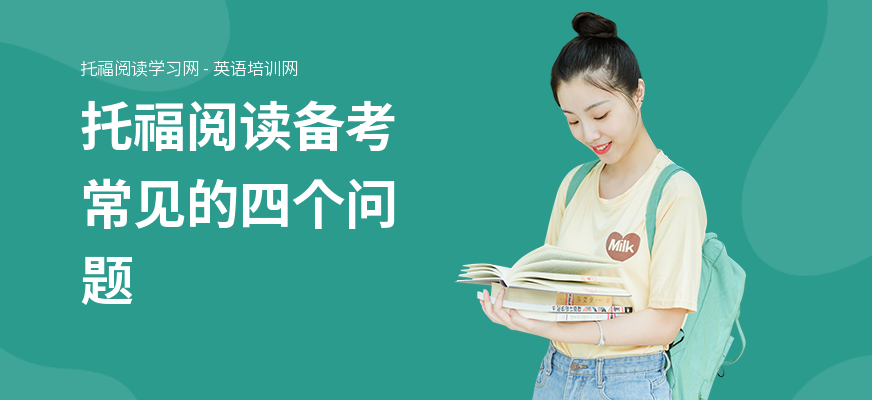托福阅读备考常见的四个问题