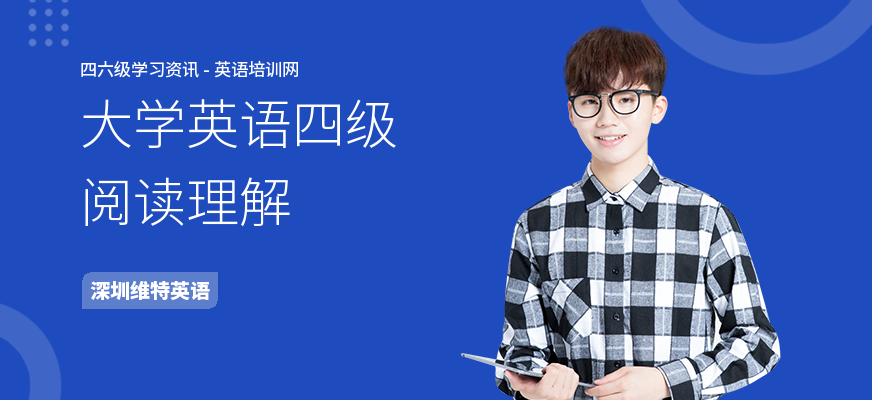 大学英语四级阅读理解