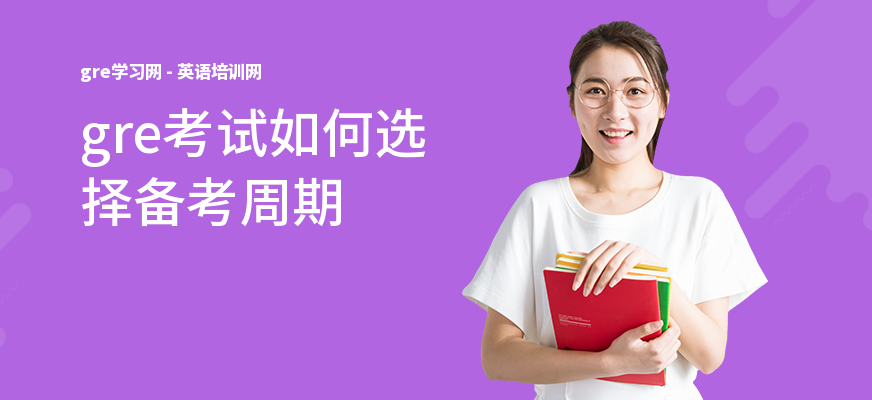 gre考试如何选择备考周期