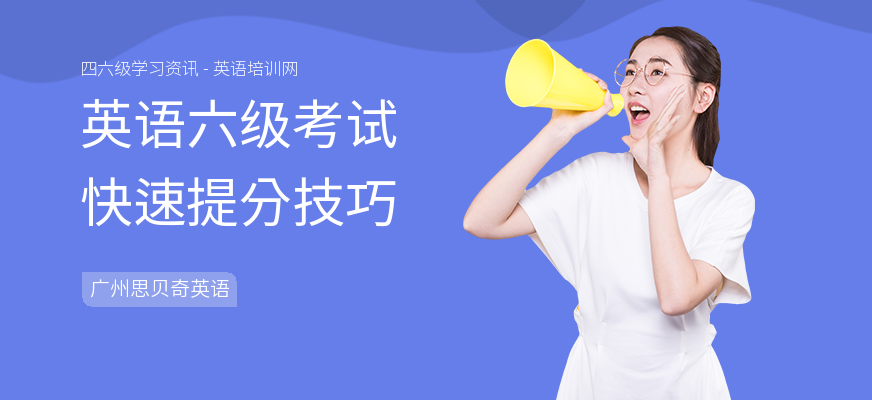 英语六级考试快速提分技巧