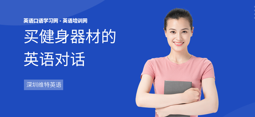 买健身器材的英语对话