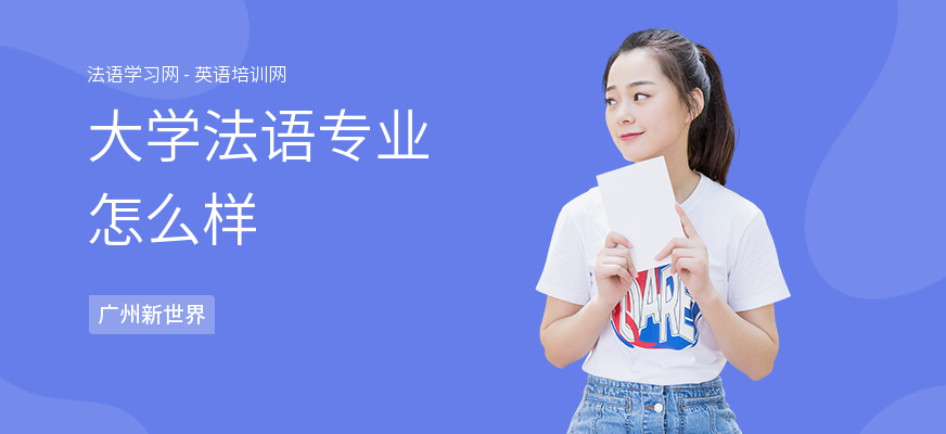 大学法语专业怎么样