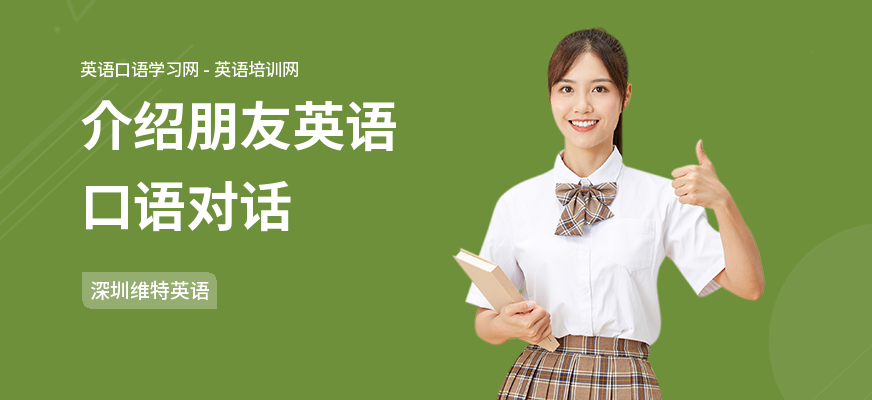介绍朋友英语口语对话