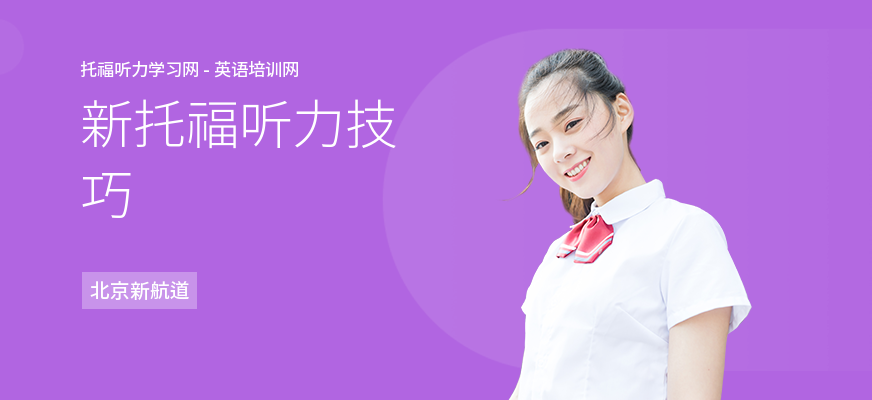 新托福听力技巧