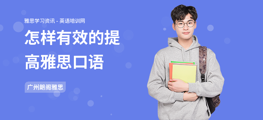 怎样有效的提高雅思口语
