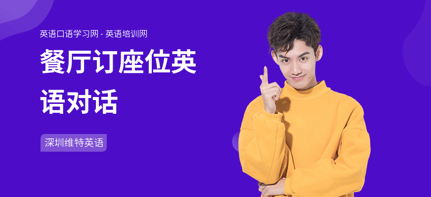 餐厅订座位英语对话