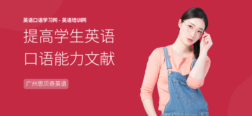 提高学生英语口语能力文献