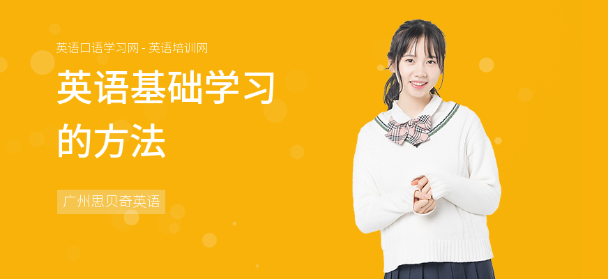英语基础学习的方法