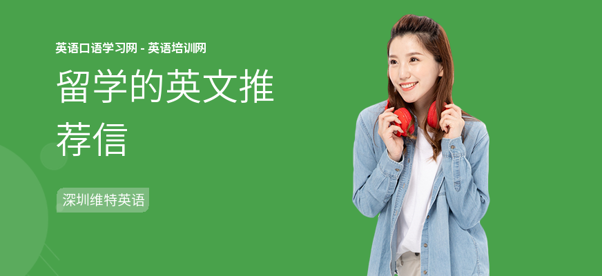 留学的英文推荐信