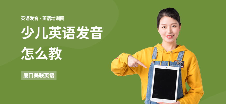 少儿英语发音怎么教
