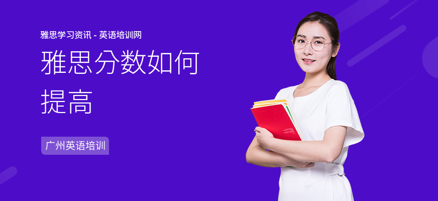 雅思分数如何提高
