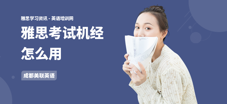 雅思考试机经怎么用