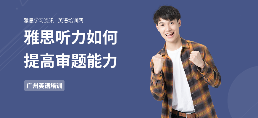 雅思听力如何提高审题能力