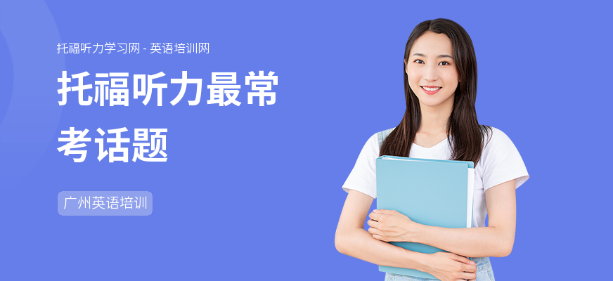 托福听力最常考话题