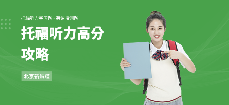 托福听力高分攻略