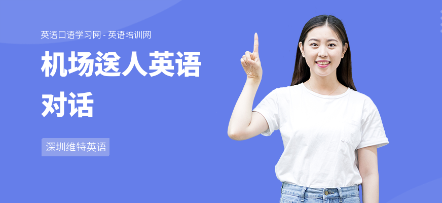 机场送人英语对话