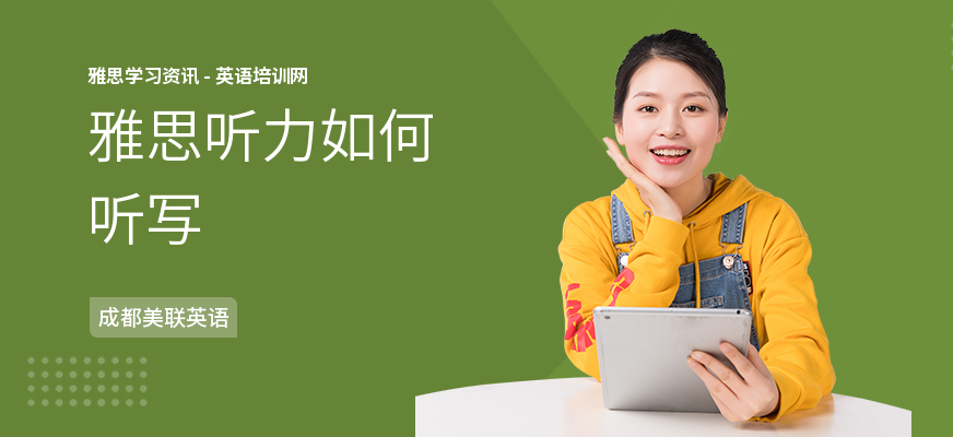 雅思听力如何听写