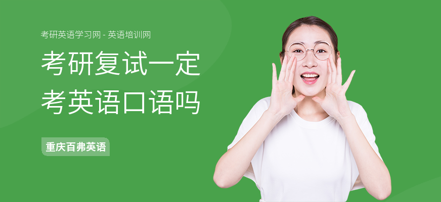 考研复试一定考英语口语吗