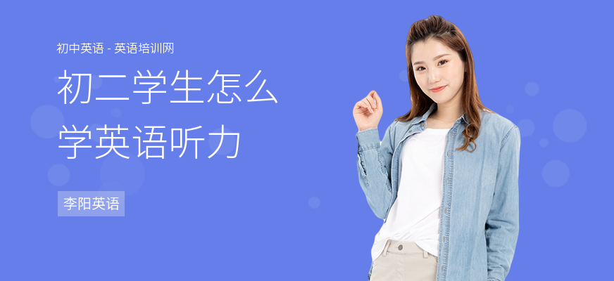 初二学生怎么学英语听力