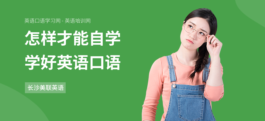 怎样才能自学学好英语口语