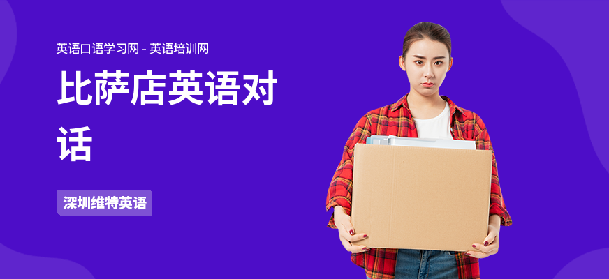 比萨店英语对话