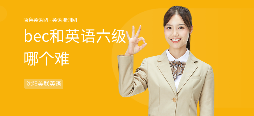 bec和英语六级哪个难