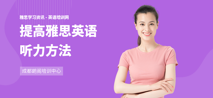 提高雅思英语听力方法