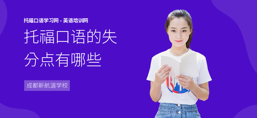 托福口语的失分点有哪些