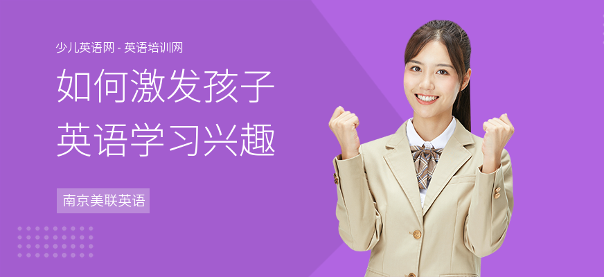 如何激发孩子英语学习兴趣