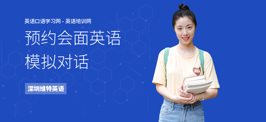 预约会面英语模拟对话