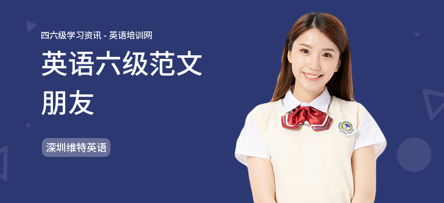 英语六级范文朋友