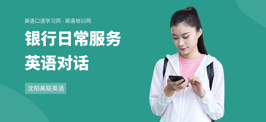 银行日常服务英语对话