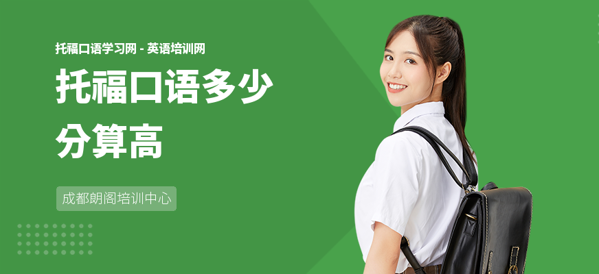 托福口语多少分算高