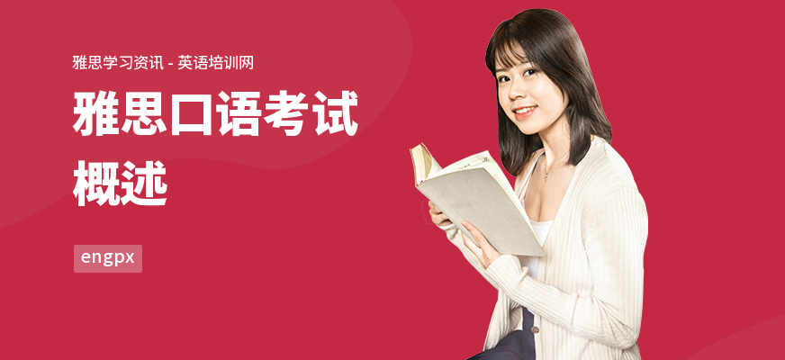 雅思口语考试概述