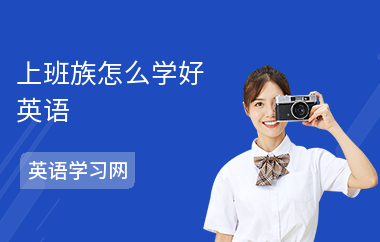 上班族怎么学好英语-用什么书-如何学英