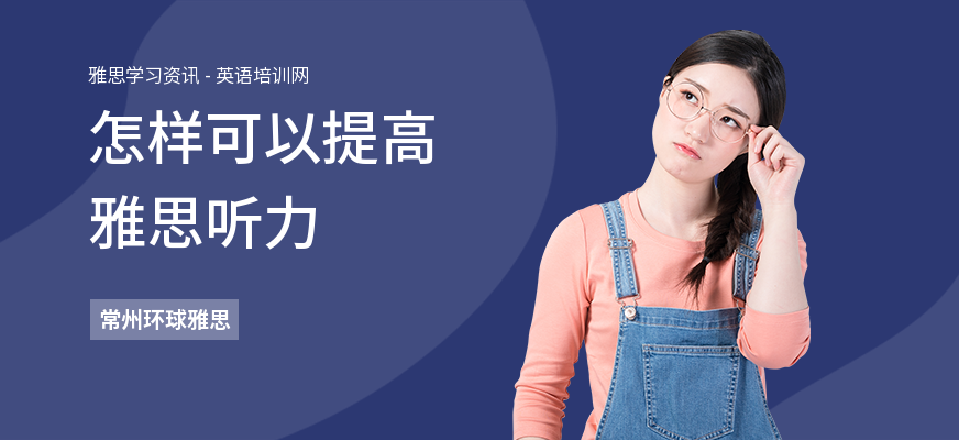 怎样可以提高雅思听力