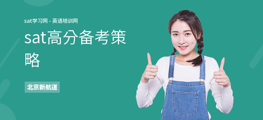 sat高分备考策略