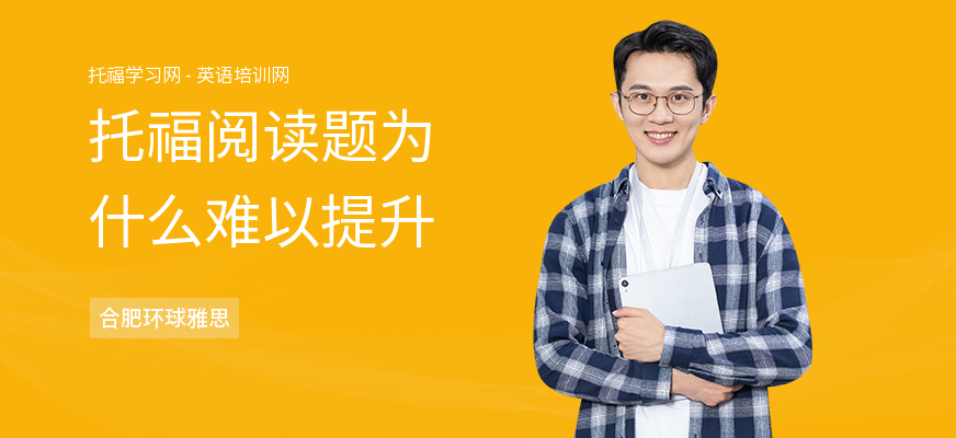 托福阅读题为什么难以提升