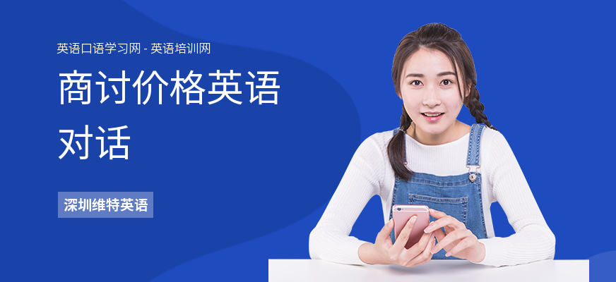 商讨价格英语对话