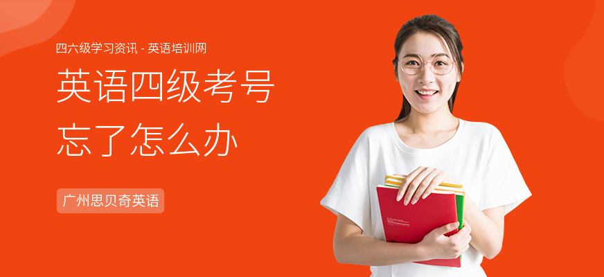 英语四级考号忘了怎么办