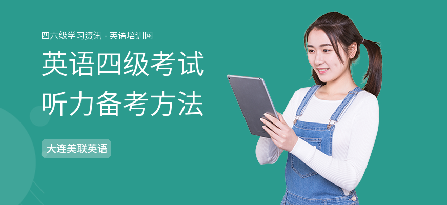 英语四级考试听力备考方法