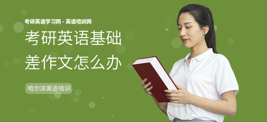考研英语基础差作文怎么办