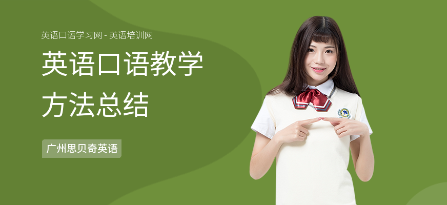 英语口语教学方法总结